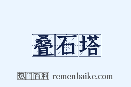 叠石塔是什么意思的图片